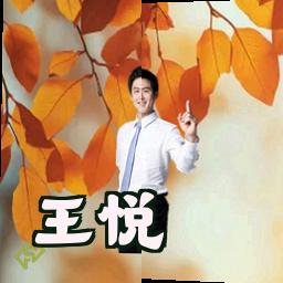 王悦