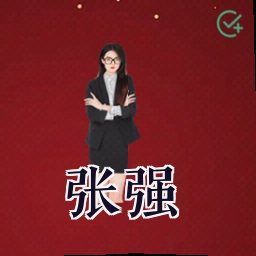 张强